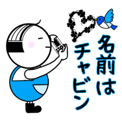 [LINEスタンプ] チャビンのおさんぽ