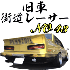 [LINEスタンプ] 旧車 街道レーサーNO43