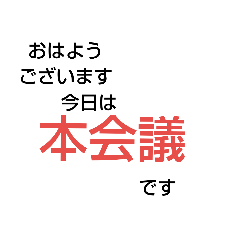 [LINEスタンプ] 本会議スタンプ3