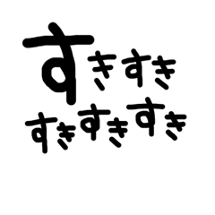 [LINEスタンプ] シンプル 黒文字 ことば