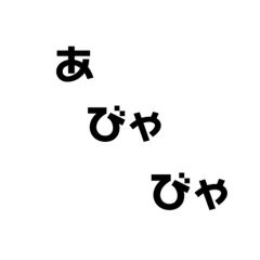 [LINEスタンプ] あびゃびゃ