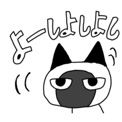 [LINEスタンプ] シャムねこもどき2