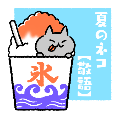 [LINEスタンプ] 夏のネコ【敬語】