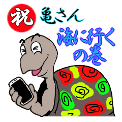 [LINEスタンプ] 亀さん海に行く