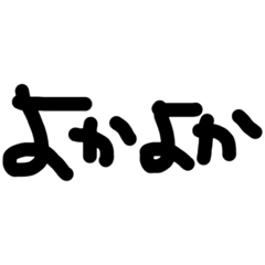 [LINEスタンプ] 手書き長崎弁(よー使う)