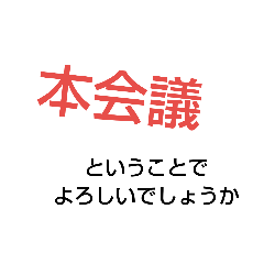 [LINEスタンプ] 本会議スタンプ4