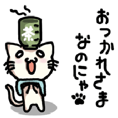 [LINEスタンプ] にゃんの日常 2