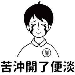 [LINEスタンプ] 靜心生活
