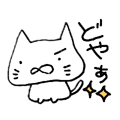 [LINEスタンプ] はじめまして、にゃぁさんです。