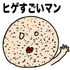 [LINEスタンプ] ヒゲすごいマン