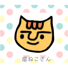[LINEスタンプ] 眉ねこさん ①