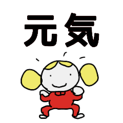 [LINEスタンプ] 今日も元気！！！