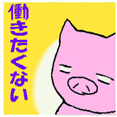 [LINEスタンプ] 働きたくない！おブタスタンプ