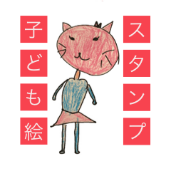 [LINEスタンプ] 子ども絵スタンプ