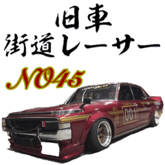 [LINEスタンプ] 旧車 街道レーサーNO45