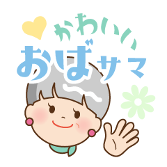 [LINEスタンプ] かわいいオバさま お出掛け編