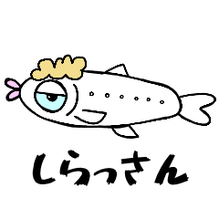 [LINEスタンプ] しらすののぶさん 1.07