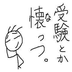 [LINEスタンプ] 大学生の棒人間