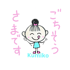 [LINEスタンプ] kumikoの日常使えるスタンプです。の画像（メイン）