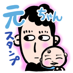 [LINEスタンプ] 毎日使える元ちゃんスタンプ