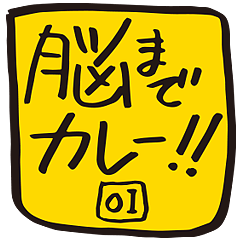 [LINEスタンプ] 脳までカレー その1