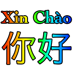[LINEスタンプ] ベトナム語 - 中国語 Rainbow
