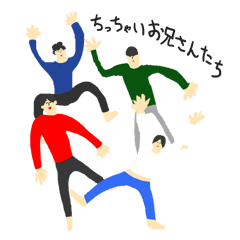 [LINEスタンプ] ちっちゃいお兄さんたち