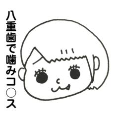 [LINEスタンプ] 毒舌 八重歯ちゃん②
