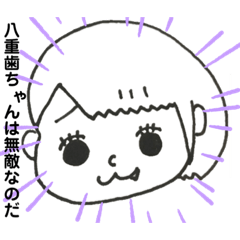 [LINEスタンプ] 毒舌 八重歯ちゃん⑧