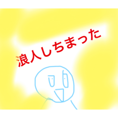 [LINEスタンプ] 浪人なんてやめろ！