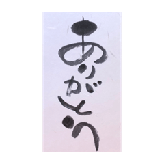 [LINEスタンプ] 筆文字 2